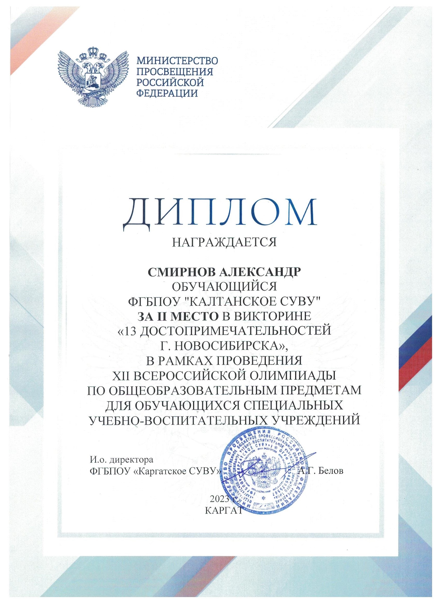 диплом Смирнова С 2 местов в викторине  2023