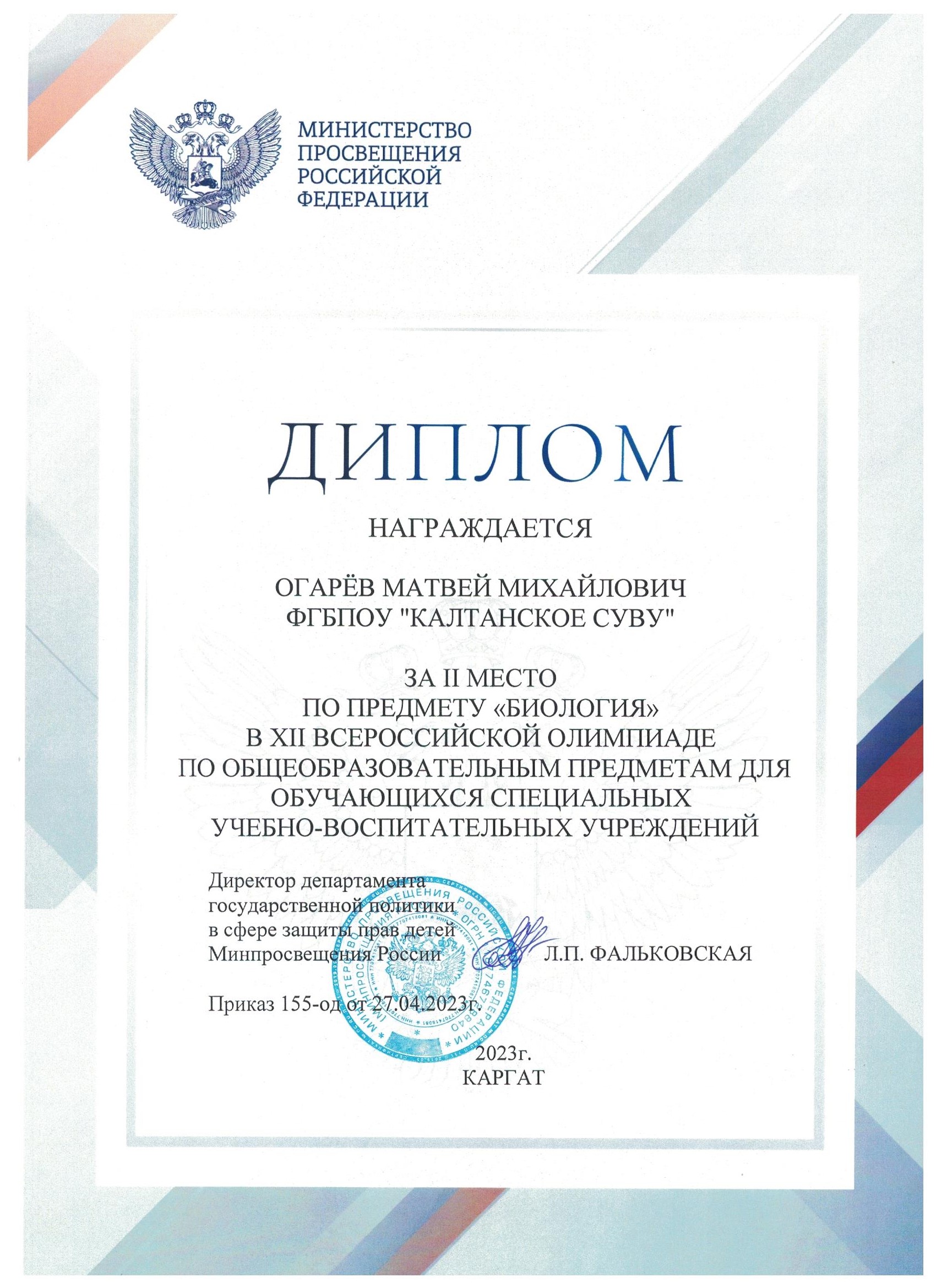 Диплом 2 место Огарев олимпиада 2023 биология