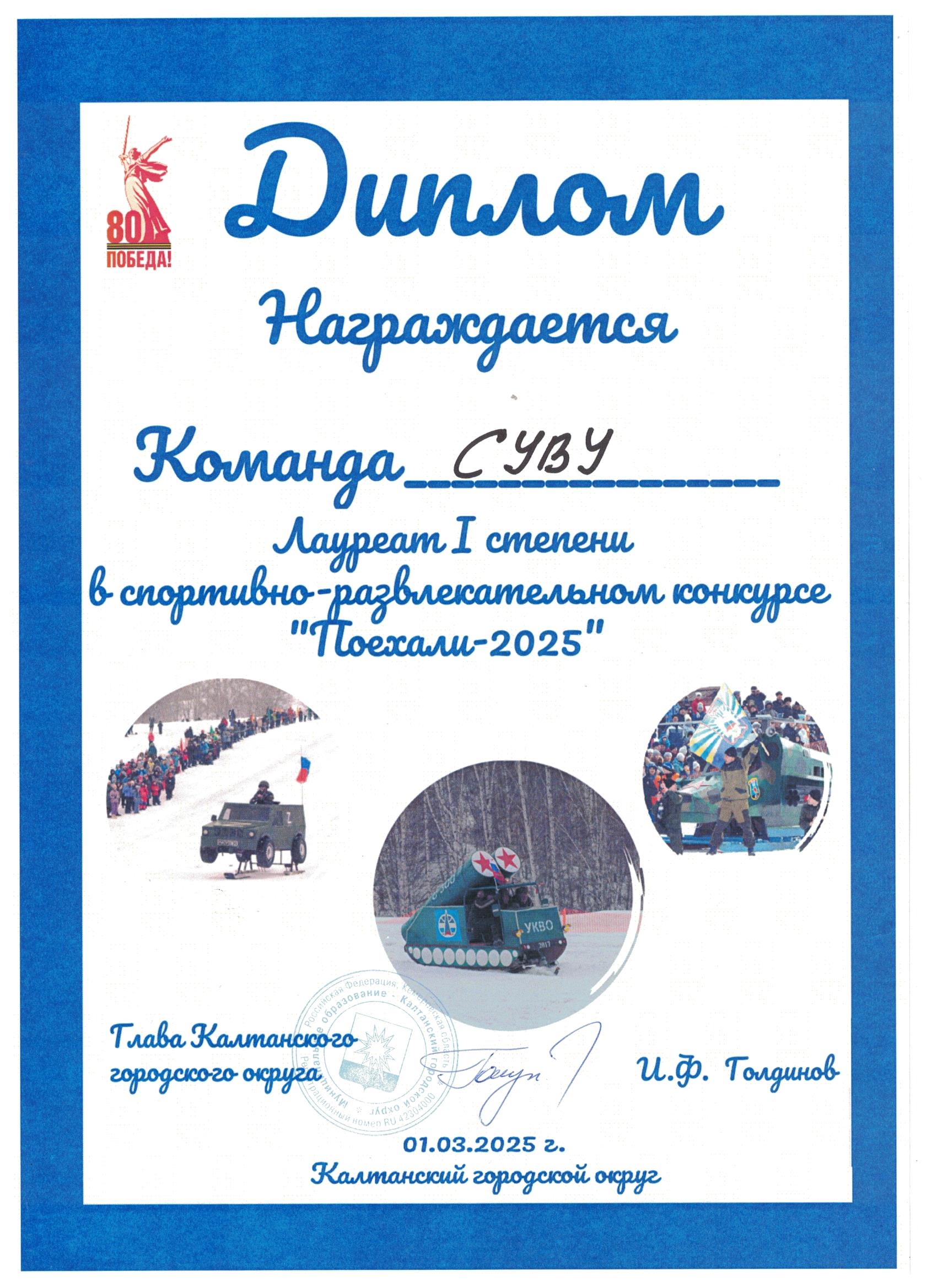 Диплом Поехали 2025