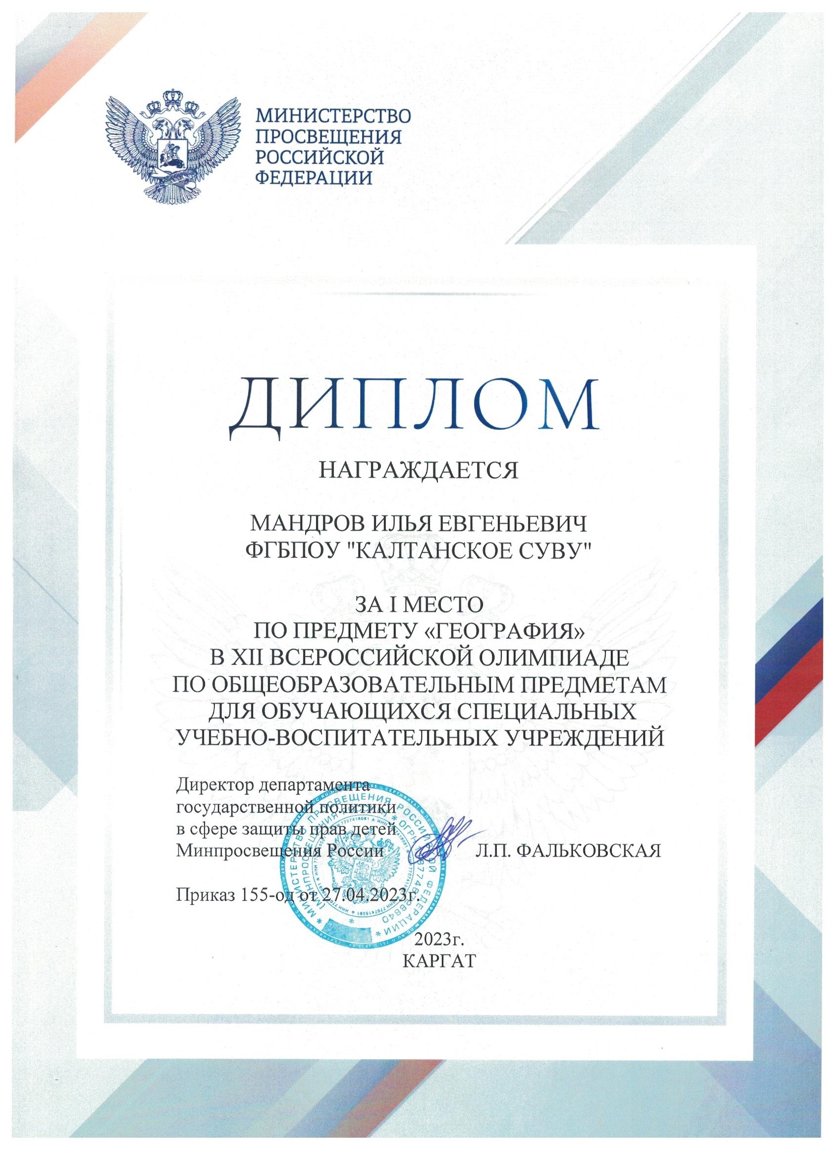 Диплом 1 место география Мандров И олимпиада 2023